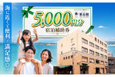 ホテル葉山館 宿泊補助券 5000円分 / ホテル ランチ 宿 森戸海岸 ラウンジ 短期 ダイビングライセンス 海水浴場 徒歩３分 神奈川県 葉山町【(株)葉山館】 [ASAQ004]