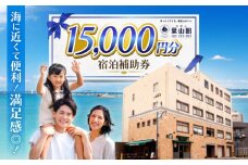 ホテル葉山館 宿泊補助券 1万5千円分 / ホテル ランチ 宿 森戸海岸 ラウンジ 短期 ダイビングライセンス 海水浴場 徒歩３分 神奈川県 葉山町【(株)葉山館】 [ASAQ006]