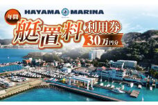 葉山マリーナ 年間 艇置料 利用券 30万円分 / 神奈川県 葉山町 施設利用 チケット 利用券 係留料 艇置料 レジャー 旅行 ヨット リゾート【(株)葉山マリーナー】 [ASAV003]