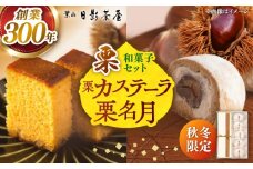 葉山日影茶屋 らんとう栗・栗名月詰合せ 6個入 / カステラ かすてら 刻み栗 栗 くり 10等分 甘露煮 白餡 白あん 渋皮栗 スイーツ 贈り物 ギフト 詰め合わせ 和菓子 焼き菓子 お菓子 神奈川県 葉山町【(株)日影茶屋】 [ASAX036]