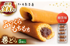 葉山日影茶屋 巻どら 5個入 / 個包装 粒あん あんこ 甘味 小豆 和菓子 焼き菓子 もち粉 山芋 スイーツ 贈り物 ギフト お菓子 神奈川県 葉山町【(株)日影茶屋】 [ASAX037]