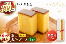葉山日影茶屋　らんとう　1本入り / カステラ かすてら スイーツ スイーツギフト 贈り物 ギフト デザート 10等分 和菓子 焼き菓子 お菓子 神奈川県 葉山町【(株)日影茶屋】 [ASAX040]