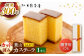 カステラ かすてら スイーツ スイーツギフト 贈り物 ギフト デザート 10等分 和菓子 焼き菓子 お菓子 神奈川県 葉山町