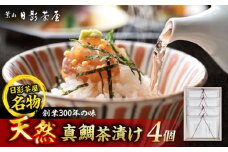 葉山日影茶屋　天然真鯛茶漬　4枚入 / 真鯛 マダイ 茶漬け お茶漬け ごまだれ ギフト 土佐醤油 卵黄 お返し 祝い 贅沢 海鮮 御祝ギフト 料亭 料亭の味 神奈川県 葉山町【(株)日影茶屋】 [ASAX048]