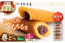 【全3回定期便】葉山日影茶屋 巻どら 5個入 / 個包装 粒あん あんこ 甘味 小豆 和菓子 焼き菓子 もち粉 山芋 スイーツ 贈り物 ギフト お菓子 まきどら ドラ 神奈川県 葉山町【(株)日影茶屋】 [ASAX051]