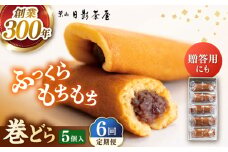 【全6回定期便】葉山日影茶屋 巻どら 5個入 / 個包装 粒あん あんこ まきどら ドラ 甘味 小豆 和菓子 焼き菓子 もち粉 山芋 スイーツ 贈り物 ギフト お菓子  神奈川県 葉山町【(株)日影茶屋】 [ASAX052]