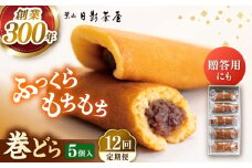 【全12回定期便】葉山日影茶屋 巻どら 5個入 / 個包装 粒あん あんこ まきどら ドラ 甘味 小豆 和菓子 焼き菓子 もち粉 山芋 スイーツ 贈り物 ギフト お菓子  神奈川県 葉山町【(株)日影茶屋】 [ASAX053]