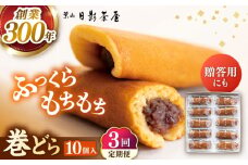 【全3回定期便】葉山日影茶屋 巻どら 10個入 / 個包装 粒あん あんこ まきどら ドラ 甘味 小豆 和菓子 焼き菓子 もち粉 山芋 スイーツ 贈り物 ギフト お菓子  神奈川県 葉山町【(株)日影茶屋】 [ASAX054]