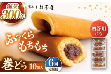 【全6回定期便】葉山日影茶屋 巻どら 10個入 / 個包装 粒あん あんこ まきどら ドラ 甘味 小豆 和菓子 焼き菓子 もち粉 山芋 スイーツ 贈り物 ギフト お菓子  神奈川県 葉山町【(株)日影茶屋】 [ASAX055]