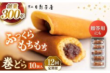 【全12回定期便】葉山日影茶屋 巻どら 10個入 / 個包装 粒あん あんこ まきどら ドラ 甘味 小豆 和菓子 焼き菓子 もち粉 山芋 スイーツ 贈り物 ギフト お菓子  神奈川県 葉山町【(株)日影茶屋】 [ASAX056]