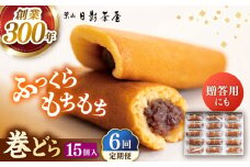 【全6回定期便】葉山日影茶屋 巻どら 15個入 / 個包装 粒あん あんこ まきどら ドラ 甘味 小豆 和菓子 焼き菓子 もち粉 山芋 スイーツ 贈り物 ギフト お菓子  神奈川県 葉山町【(株)日影茶屋】 [ASAX058]