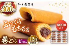 【全12回定期便】葉山日影茶屋 巻どら 15個入 / 個包装 粒あん あんこ まきどら ドラ 甘味 小豆 和菓子 焼き菓子 もち粉 山芋 スイーツ 贈り物 ギフト お菓子  神奈川県 葉山町【(株)日影茶屋】 [ASAX059]