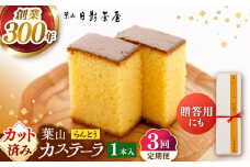 【全3回定期便】葉山日影茶屋　らんとう　1本入り / カステラ かすてら スイーツ スイーツギフト カット済み ギフト デザート 10等分 和菓子 焼き菓子 お菓子 神奈川県 葉山町【(株)日影茶屋】 [ASAX060]