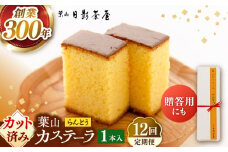 【全12回定期便】葉山日影茶屋　らんとう　1本入り / カステラ かすてら スイーツ スイーツギフト カット済み ギフト デザート 10等分 和菓子 焼き菓子 お菓子 神奈川県 葉山町【(株)日影茶屋】 [ASAX062]
