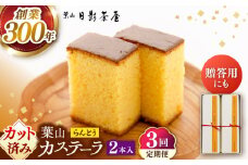 【全3回定期便】葉山日影茶屋　らんとう　2本入り / カステラ かすてら スイーツ スイーツギフト カット済み ギフト デザート 10等分 和菓子 焼き菓子 お菓子 神奈川県 葉山町【(株)日影茶屋】 [ASAX063]
