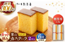 【全6回定期便】葉山日影茶屋　らんとう　2本入り / カステラ かすてら スイーツ スイーツギフト カット済み ギフト デザート 10等分 和菓子 焼き菓子 お菓子 神奈川県 葉山町【(株)日影茶屋】 [ASAX064]
