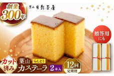 【全12回定期便】葉山日影茶屋　らんとう　2本入り / カステラ かすてら スイーツ スイーツギフト カット済み ギフト デザート 10等分 和菓子 焼き菓子 お菓子 神奈川県 葉山町【(株)日影茶屋】 [ASAX065]