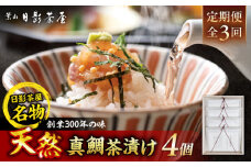 【全3回定期便】葉山日影茶屋　天然真鯛茶漬　4枚入 / 真鯛 マダイ 茶漬け お茶漬け ごまだれ ギフト 土佐醤油 卵黄 お返し 祝い 贅沢 海鮮 御祝ギフト 料亭 料亭の味 神奈川県 葉山町【(株)日影茶屋】 [ASAX084]