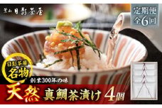 【全6回定期便】葉山日影茶屋　天然真鯛茶漬　4枚入 / 真鯛 マダイ 茶漬け お茶漬け ごまだれ ギフト 卵黄 お返し 祝い 贅沢 海鮮 御祝ギフト 料亭 料亭の味 神奈川県 葉山町【(株)日影茶屋】 [ASAX085]