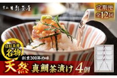 【全12回定期便】葉山日影茶屋　天然真鯛茶漬　4枚入 / 真鯛 マダイ 茶漬け お茶漬け ごまだれ ギフト 卵黄 お返し 祝い 贅沢 海鮮 御祝ギフト 料亭 料亭の味 神奈川県 葉山町【(株)日影茶屋】 [ASAX086]