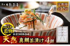 【全12回定期便】葉山日影茶屋　天然真鯛茶漬　4枚入 / 真鯛 マダイ 茶漬け お茶漬け ごまだれ ギフト 卵黄 お返し 祝い 贅沢 海鮮 御祝ギフト 料亭 料亭の味 神奈川県 葉山町【(株)日影茶屋】 [ASAX086]