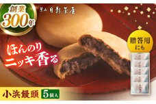 葉山日影茶屋 小浜饅頭 5個入 / 粒あん つぶあん 丹波大納言小豆 大納言 あんこ 小豆 桂皮末 ニッキ 和菓子 焼き菓子 スイーツ 贈り物 ギフト お菓子 神奈川県 葉山町【(株)日影茶屋】 [ASAX042]
