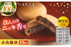 葉山日影茶屋 小浜饅頭 10個入 / 粒あん つぶあん 大納言 あんこ 小豆 桂皮末 ニッキ 和菓子 焼き菓子 スイーツ 贈り物 ギフト お菓子 神奈川県 葉山町【(株)日影茶屋】 [ASAX043]