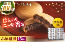 葉山日影茶屋 小浜饅頭 15個入 / 粒あん つぶあん 大納言 あんこ 小豆 桂皮末 ニッキ 和菓子 焼き菓子 スイーツ 贈り物 ギフト お菓子 神奈川県 葉山町【(株)日影茶屋】 [ASAX044]