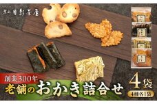 葉山日影茶屋 おかき詰合せ 4袋入【(株)日影茶屋】 / おかき 詰め合わせ 個包装 つまみ 黒大豆 老舗 おぼろ昆布 焼き海苔 うるち米 もち米 ギフト お返し 祝い お菓子 神奈川県 葉山町 [ASAX045]