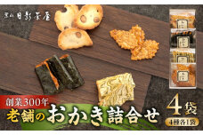 葉山日影茶屋 おかき詰合せ 4袋入【(株)日影茶屋】 / おかき 詰め合わせ 個包装 つまみ 黒大豆 老舗 おぼろ昆布 焼き海苔 うるち米 もち米 ギフト お返し 祝い お菓子 神奈川県 葉山町 [ASAX045]