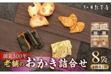 葉山日影茶屋 おかき詰合せ 8袋入 / おかき 詰め合わせ 個包装 つまみ 老舗 おぼろ昆布 焼き海苔 うるち米 もち米 ギフト お返し 祝い お菓子 神奈川県 葉山町【(株)日影茶屋】 [ASAX046]