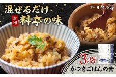 葉山日影茶屋 かつをごはんの素 ３袋入 / カツオ かつお 鰹 かつおごはん かつお飯 名物料理 ごはんの素 特製のタレ 料亭の味 祝い ギフト 神奈川県 葉山町【(株)日影茶屋】 [ASAX050]