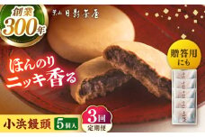【全3回定期便】葉山日影茶屋 小浜饅頭 5個入 / まんじゅう 饅頭 粒あん つぶあん 丹波大納言小豆 あんこ 小豆 和菓子 焼き菓子 スイーツ ギフト 桂皮末 ニッキ  お菓子 神奈川県 葉山町【(株)日影茶屋】 [ASAX066]
