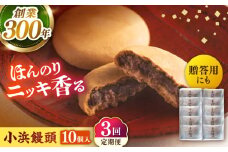 【全3回定期便】葉山日影茶屋 小浜饅頭 10個入 / まんじゅう 饅頭 粒あん つぶあん あんこ 小豆 和菓子 焼き菓子 スイーツ ギフト 桂皮末 ニッキ  お菓子 神奈川県 葉山町【(株)日影茶屋】 [ASAX069]