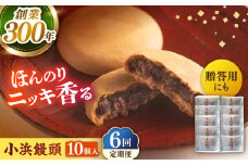 【全6回定期便】葉山日影茶屋 小浜饅頭 10個入 / まんじゅう 饅頭 粒あん つぶあん あんこ 小豆 和菓子 焼き菓子 スイーツ ギフト 桂皮末 ニッキ  お菓子 神奈川県 葉山町【(株)日影茶屋】 [ASAX070]