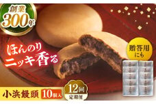 【全12回定期便】葉山日影茶屋 小浜饅頭 10個入 / まんじゅう 饅頭 粒あん つぶあん あんこ 小豆 和菓子 焼き菓子 スイーツ ギフト 桂皮末 ニッキ  お菓子 神奈川県 葉山町【(株)日影茶屋】 [ASAX071]
