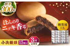 【全3回定期便】葉山日影茶屋 小浜饅頭 15個入 / まんじゅう 饅頭 粒あん つぶあん あんこ 小豆 和菓子 焼き菓子 スイーツ ギフト 桂皮末 ニッキ  お菓子 神奈川県 葉山町【(株)日影茶屋】 [ASAX072]