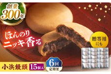 【全6回定期便】葉山日影茶屋 小浜饅頭 15個入 / まんじゅう 饅頭 粒あん つぶあん あんこ 小豆 和菓子 焼き菓子 スイーツ ギフト 桂皮末 ニッキ  お菓子 神奈川県 葉山町【(株)日影茶屋】 [ASAX073]