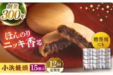 【全12回定期便】葉山日影茶屋 小浜饅頭 15個入 / まんじゅう 饅頭 粒あん つぶあん あんこ 小豆 和菓子 焼き菓子 スイーツ ギフト 桂皮末 ニッキ  お菓子 神奈川県 葉山町【(株)日影茶屋】 [ASAX074]