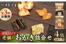 【全3回定期便】葉山日影茶屋 おかき詰合せ 4袋入 / 詰め合わせ 個包装 おつまみ つまみ 黒大豆 老舗 おぼろ昆布 焼き海苔 うるち米 もち米 ギフト お返し 祝い お菓子 神奈川県 葉山町【(株)日影茶屋】 [ASAX075]