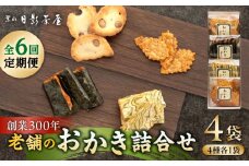 【全6回定期便】葉山日影茶屋 おかき詰合せ 4袋入 / 詰め合わせ 個包装 おつまみ 黒大豆 老舗 おぼろ昆布 焼き海苔 うるち米 もち米 ギフト お返し お菓子 神奈川県 葉山町【(株)日影茶屋】 [ASAX076]