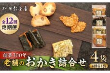 【全12回定期便】葉山日影茶屋 おかき詰合せ 4袋入 / 詰め合わせ 個包装 おつまみ 黒大豆 老舗 おぼろ昆布 焼き海苔 うるち米 もち米 ギフト お返し お菓子 神奈川県 葉山町【(株)日影茶屋】 [ASAX077]