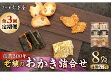【全3回定期便】葉山日影茶屋 おかき詰合せ 8袋入 / 詰め合わせ 個包装 おつまみ 黒大豆 老舗 おぼろ昆布 焼き海苔 うるち米 もち米 ギフト お返し お菓子 神奈川県 葉山町【(株)日影茶屋】 [ASAX078]