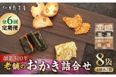 【全6回定期便】葉山日影茶屋 おかき詰合せ 8袋入 / 詰め合わせ 個包装 おつまみ 黒大豆 老舗 おぼろ昆布 焼き海苔 うるち米 もち米 ギフト お返し お菓子 神奈川県 葉山町【(株)日影茶屋】 [ASAX079]