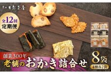 【全12回定期便】葉山日影茶屋 おかき詰合せ 8袋入 / 詰め合わせ 個包装 おつまみ 黒大豆 老舗 おぼろ昆布 焼き海苔 うるち米 もち米 ギフト お返し お菓子 神奈川県 葉山町【(株)日影茶屋】 [ASAX080]