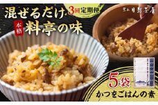 【全3回定期便】葉山日影茶屋　かつをごはんの素　５袋入 / カツオ かつお 鰹 かつおごはん 弁当 かつお飯 名物料理 ごはんの素 料亭の味 祝い ギフト 神奈川県 葉山町【(株)日影茶屋】 [ASAX087]