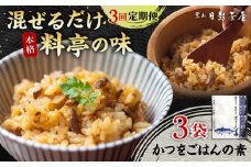 【全3回定期便】葉山日影茶屋 かつをごはんの素 ３袋入 / カツオ かつお 鰹 かつおごはん 弁当 かつお飯 名物料理 ごはんの素 料亭の味 祝い ギフト 神奈川県 葉山町【(株)日影茶屋】 [ASAX090]