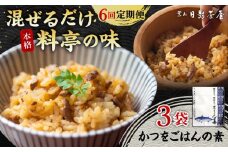 【全6回定期便】葉山日影茶屋 かつをごはんの素 ３袋入 / カツオ かつお 鰹 かつおごはん 弁当 かつお飯 名物料理 ごはんの素 料亭の味 祝い ギフト 神奈川県 葉山町【(株)日影茶屋】 [ASAX091]