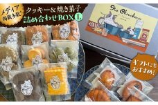 クッキー&焼き菓子詰め合わせBOX L / クッキー ボックス 詰め合わせ お土産 可愛い かわいい人気 ネコ 猫 ねこ ギフト プレゼント 神奈川県 葉山町【菓子工房　マ・シュシュット】 [ASBU004]
