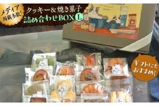 クッキー&焼き菓子詰め合わせBOX L / クッキー ボックス 詰め合わせ お土産 可愛い かわいい人気 ネコ 猫 ねこ ギフト プレゼント 神奈川県 葉山町【菓子工房　マ・シュシュット】 [ASBU004]